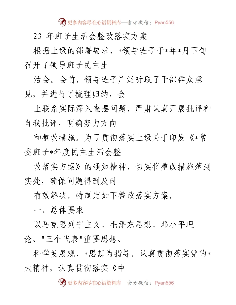 [整改方案] 领导班子生活会 - 领导班子整改落实方案.docx_第1页
