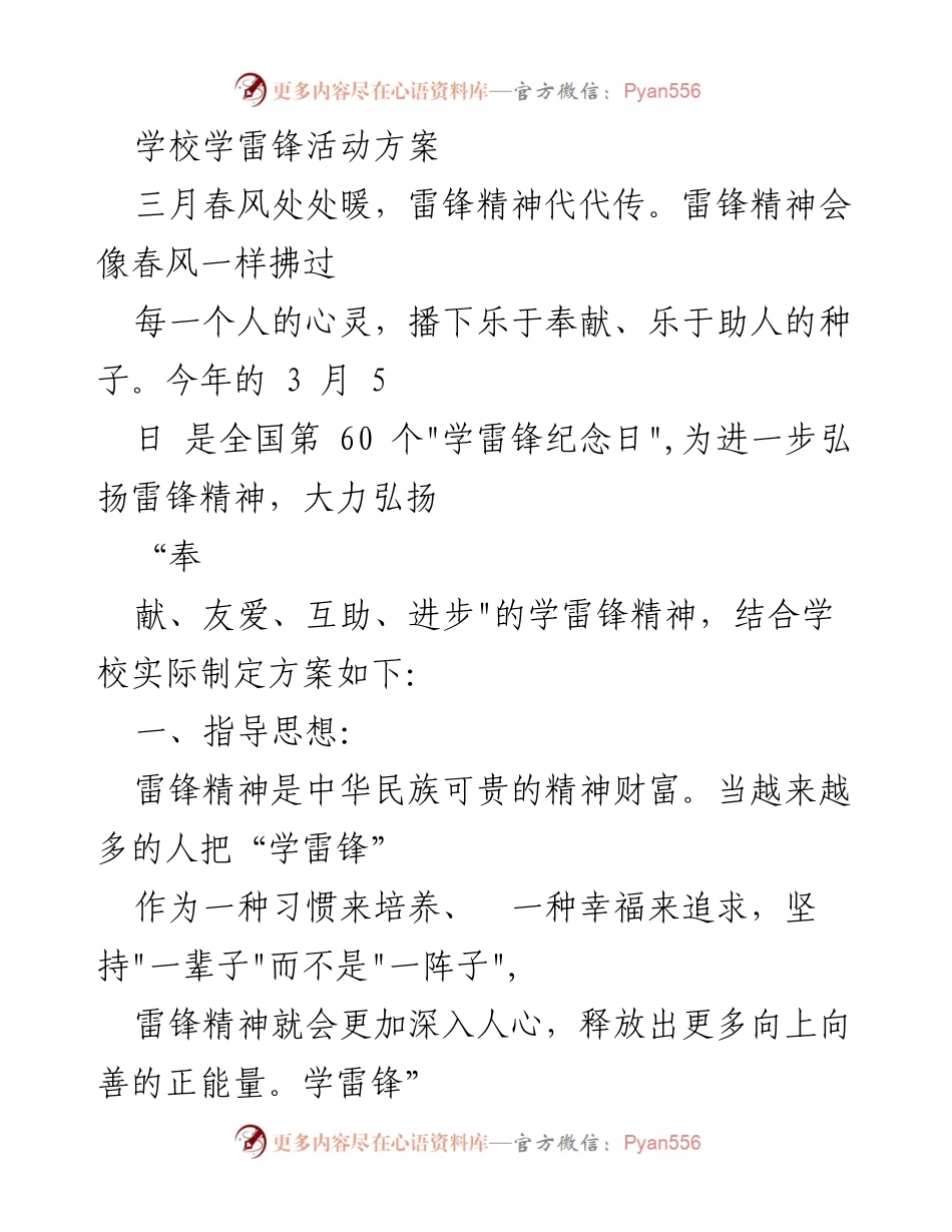 [活动方案] 学校 - 弘扬雷锋精神，争做新时代好少年.docx_第1页