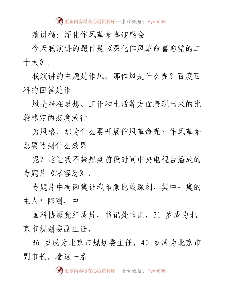 [演讲稿] 党的二十大前夕 - 《深化作风革命，迎接党的二十大》.docx_第1页