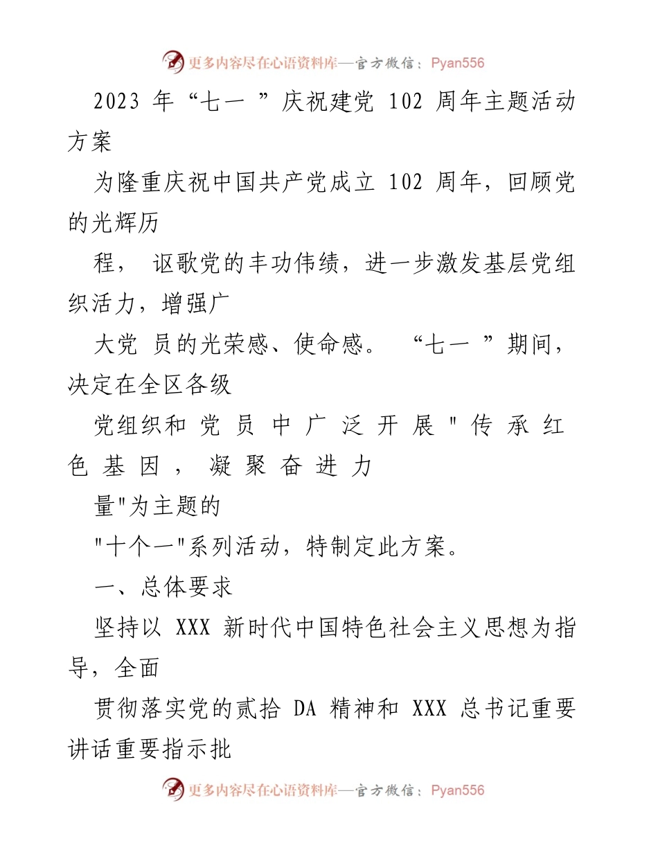 [活动方案] 庆祝建党102周年 - 2023年“七一”主题活动方案.docx_第1页