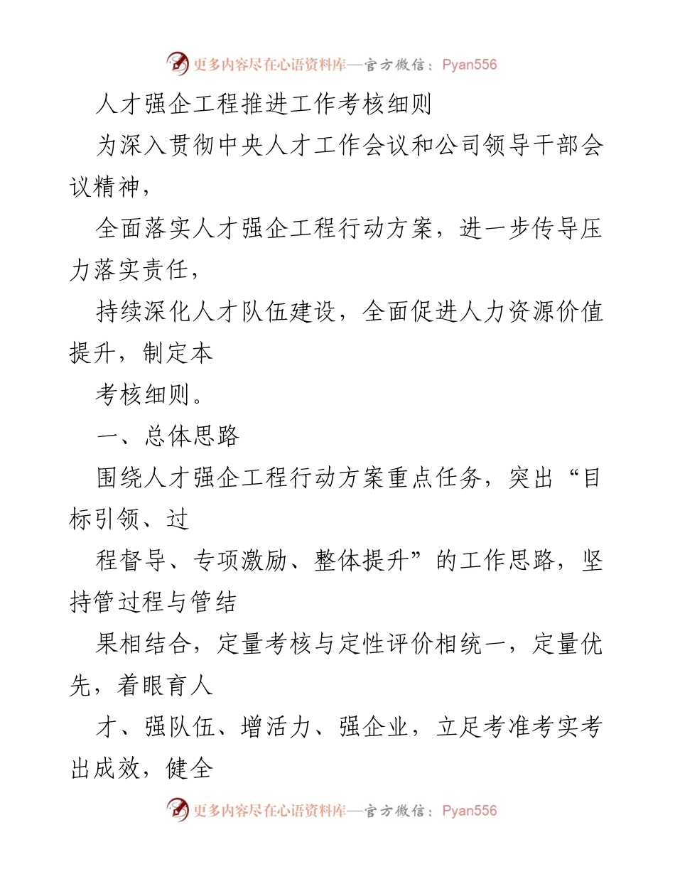 [考核细则] 人才强企工程推进工作 - 人才强企工程考核细则解读.docx_第1页