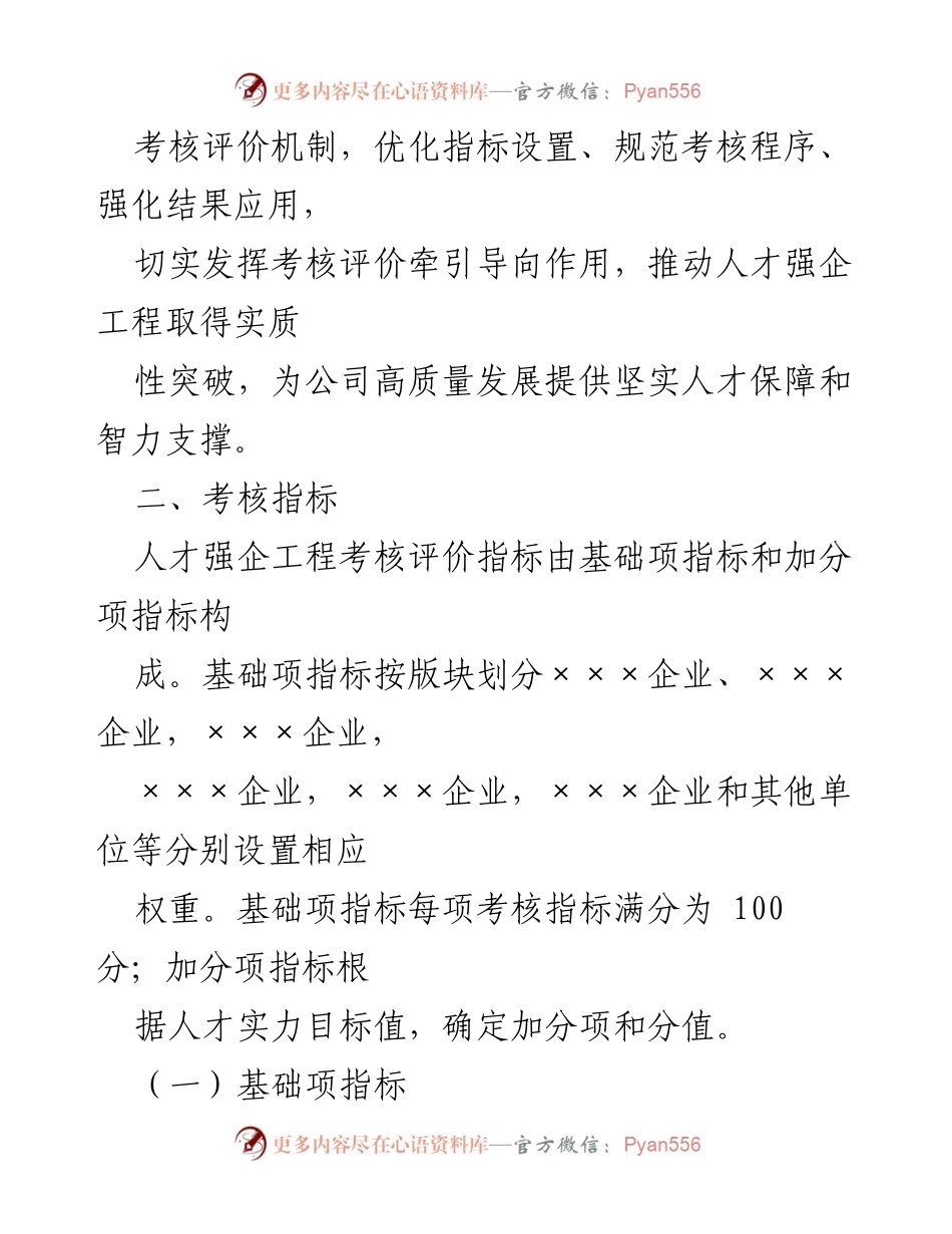 [考核细则] 人才强企工程推进工作 - 人才强企工程考核细则解读.docx_第2页