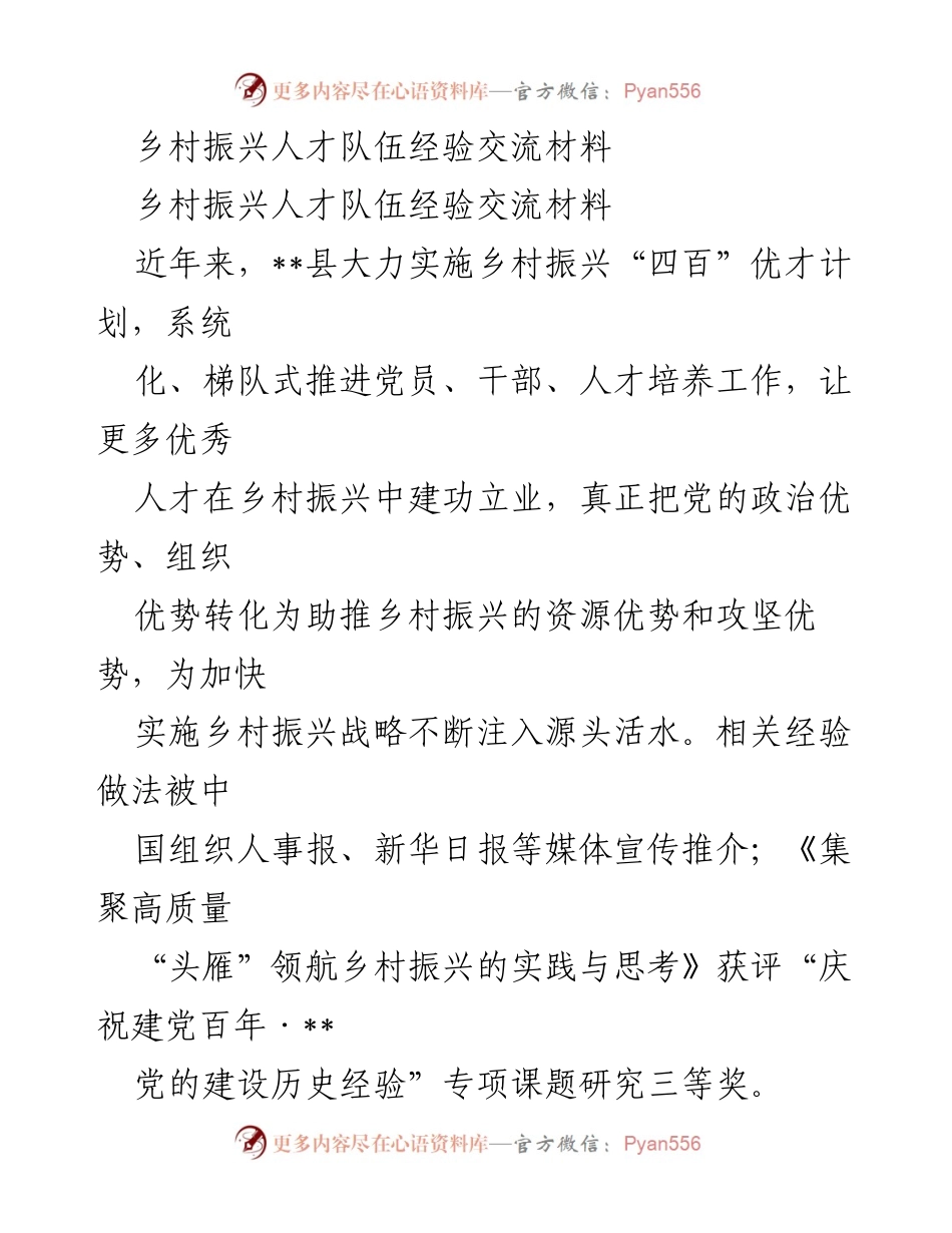 [经验交流] 乡村振兴 - __县“四百”优才计划助力乡村振兴人才队伍建设.docx_第1页