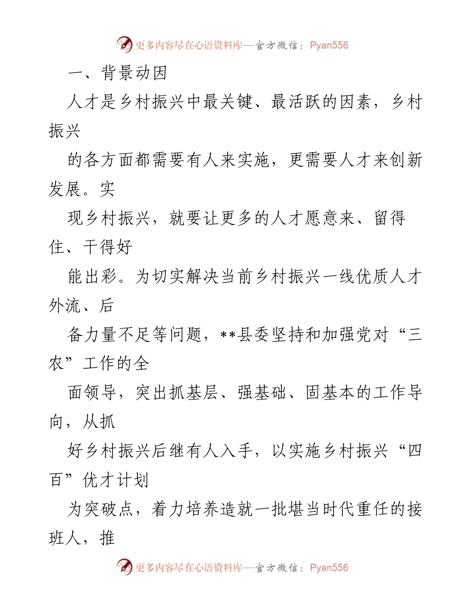 [经验交流] 乡村振兴 - __县“四百”优才计划助力乡村振兴人才队伍建设.docx_第2页