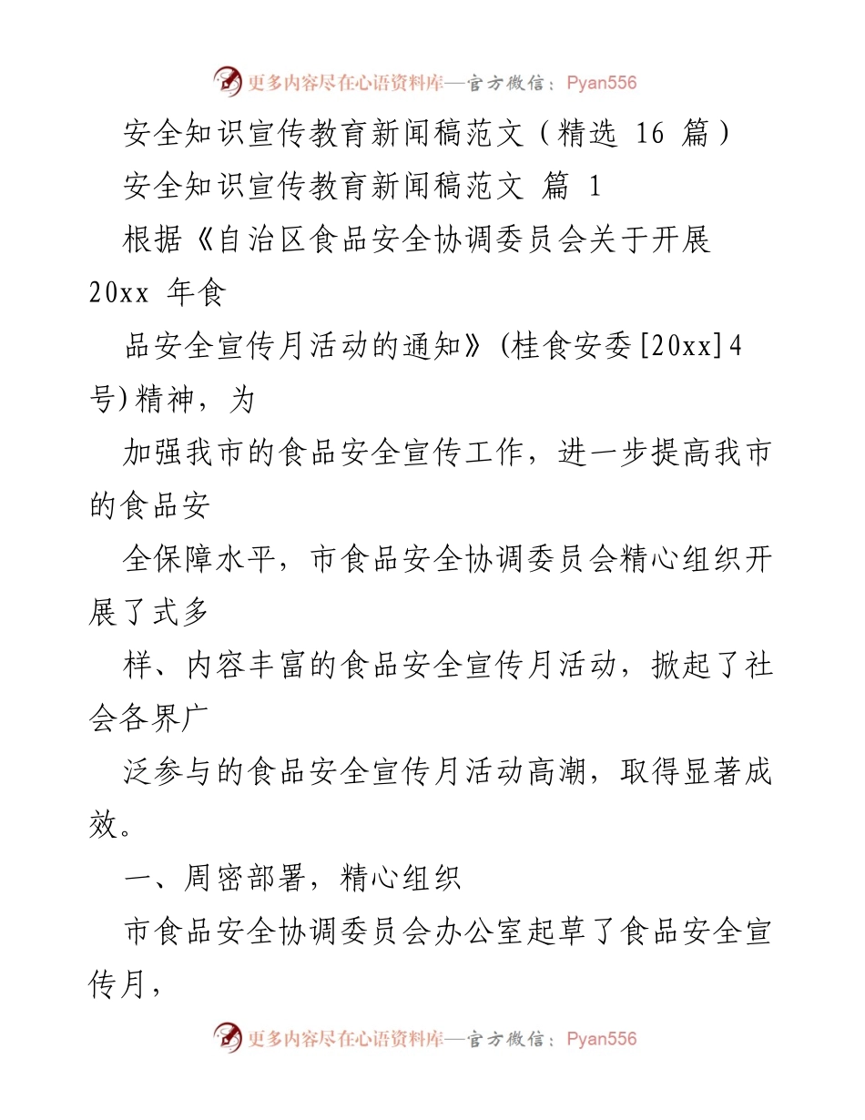 [新闻稿] 食品安全宣传月活动 - 加强食品安全宣传 提升公众意识.docx_第1页