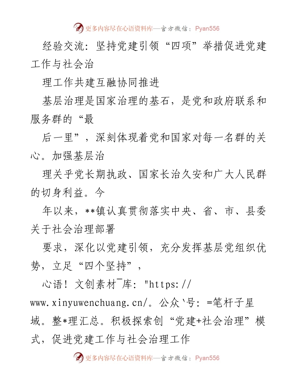 [经验交流] 基层治理 - 党建引领促进社会治理协同推进.docx_第1页