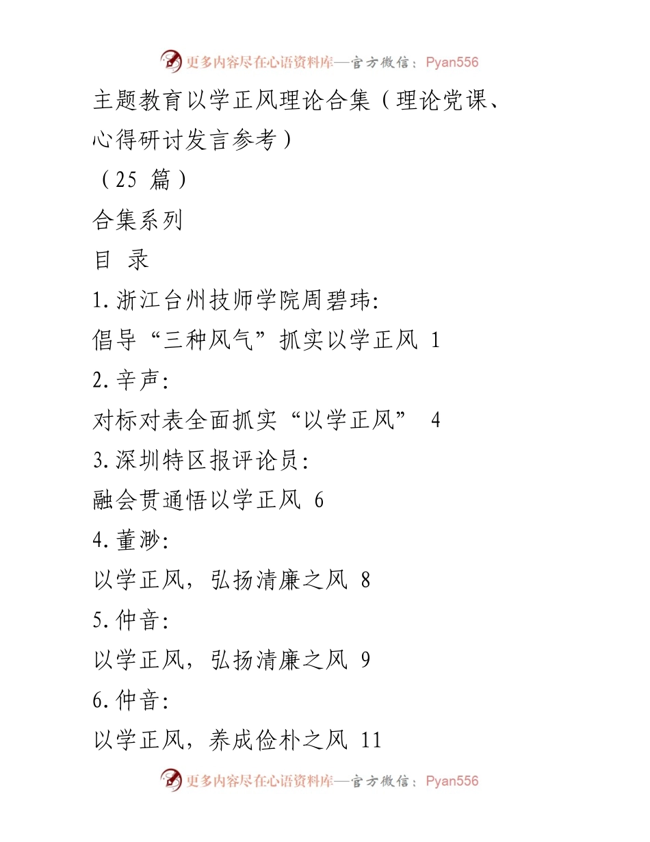 [理论党课] 主题教育 - 以学正风：推动清廉与务实风气的实践与反思.docx_第1页