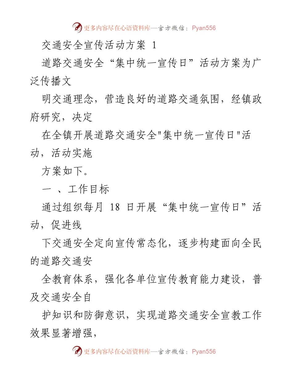 [活动方案] 交通安全宣传 - 道路交通安全“集中统一宣传日”活动方案.docx_第1页