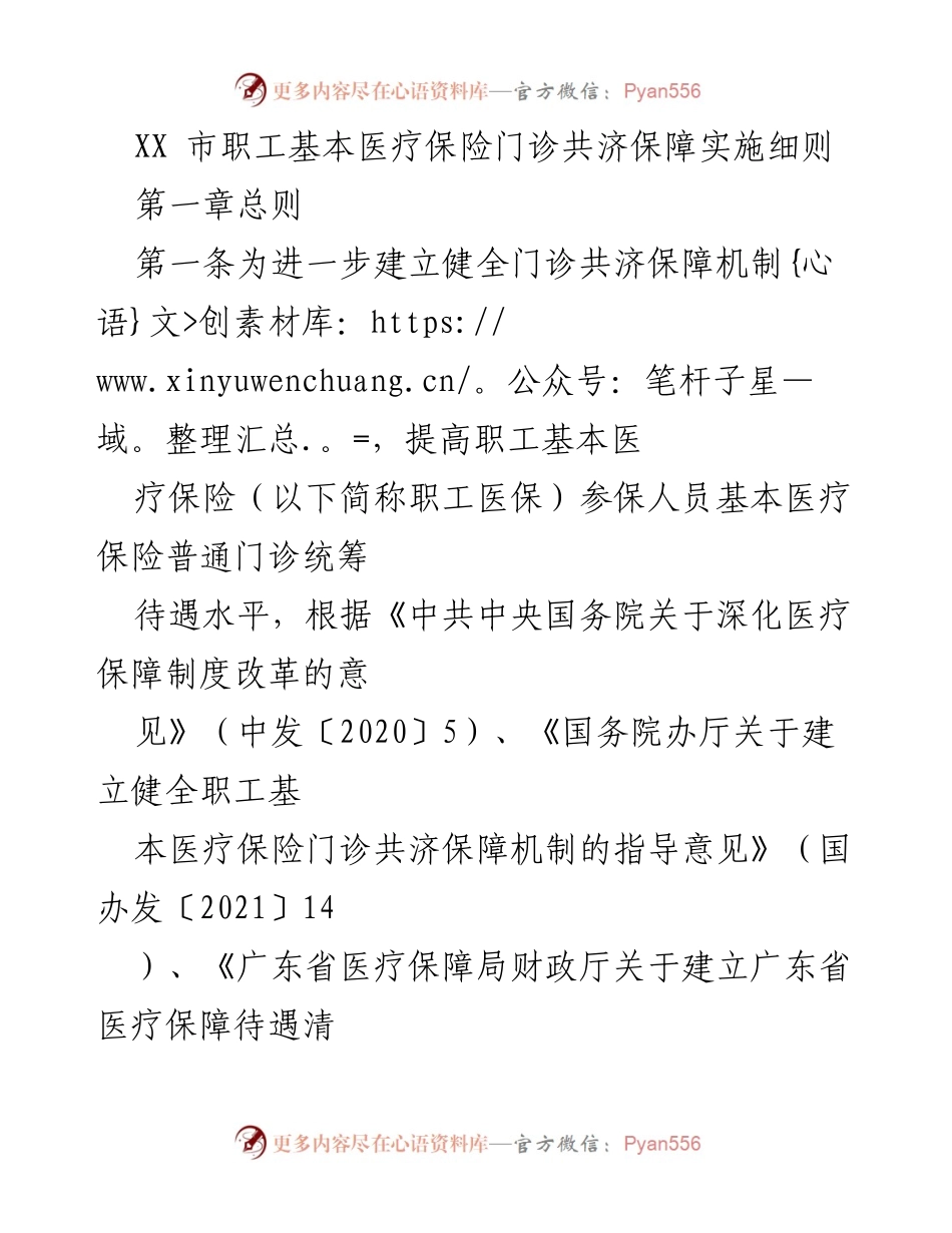 [政策文件] 医疗保障 - XX市职工基本医疗保险门诊共济保障实施细则.docx_第1页