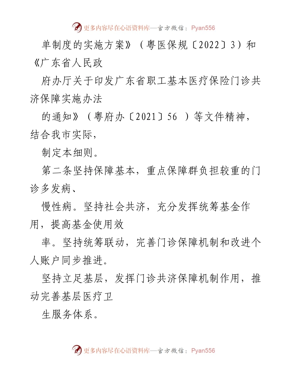 [政策文件] 医疗保障 - XX市职工基本医疗保险门诊共济保障实施细则.docx_第2页