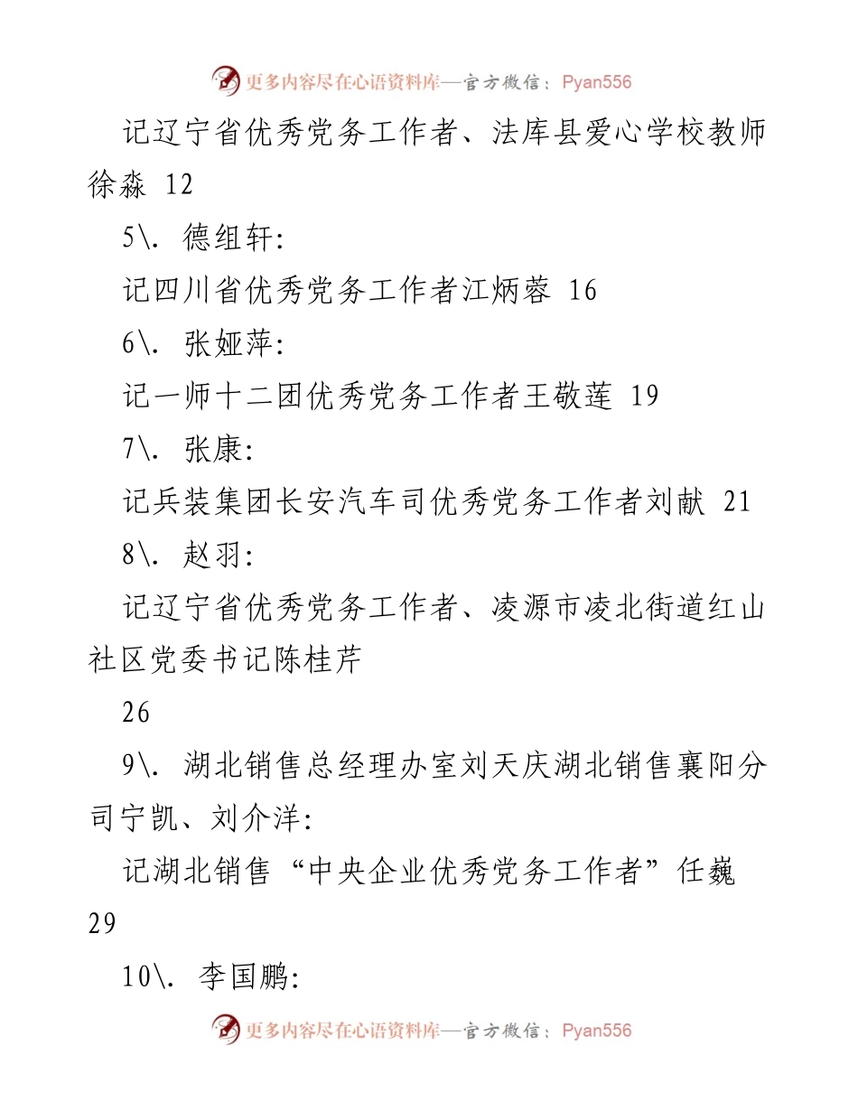 [汇编] 表彰大会 - 2021年优秀党务工作者事迹材料汇编.docx_第2页