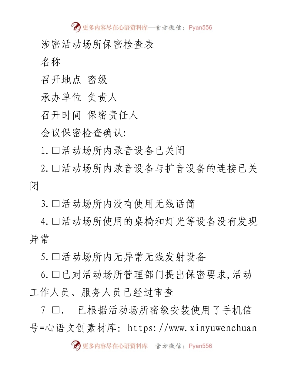 [检查表] 保密活动 - 涉密活动场所保密检查确认表.docx_第1页
