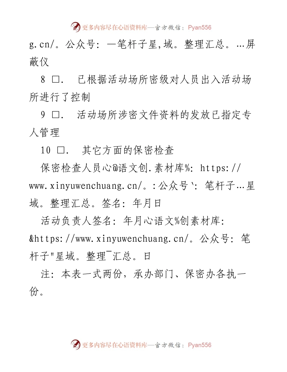 [检查表] 保密活动 - 涉密活动场所保密检查确认表.docx_第2页