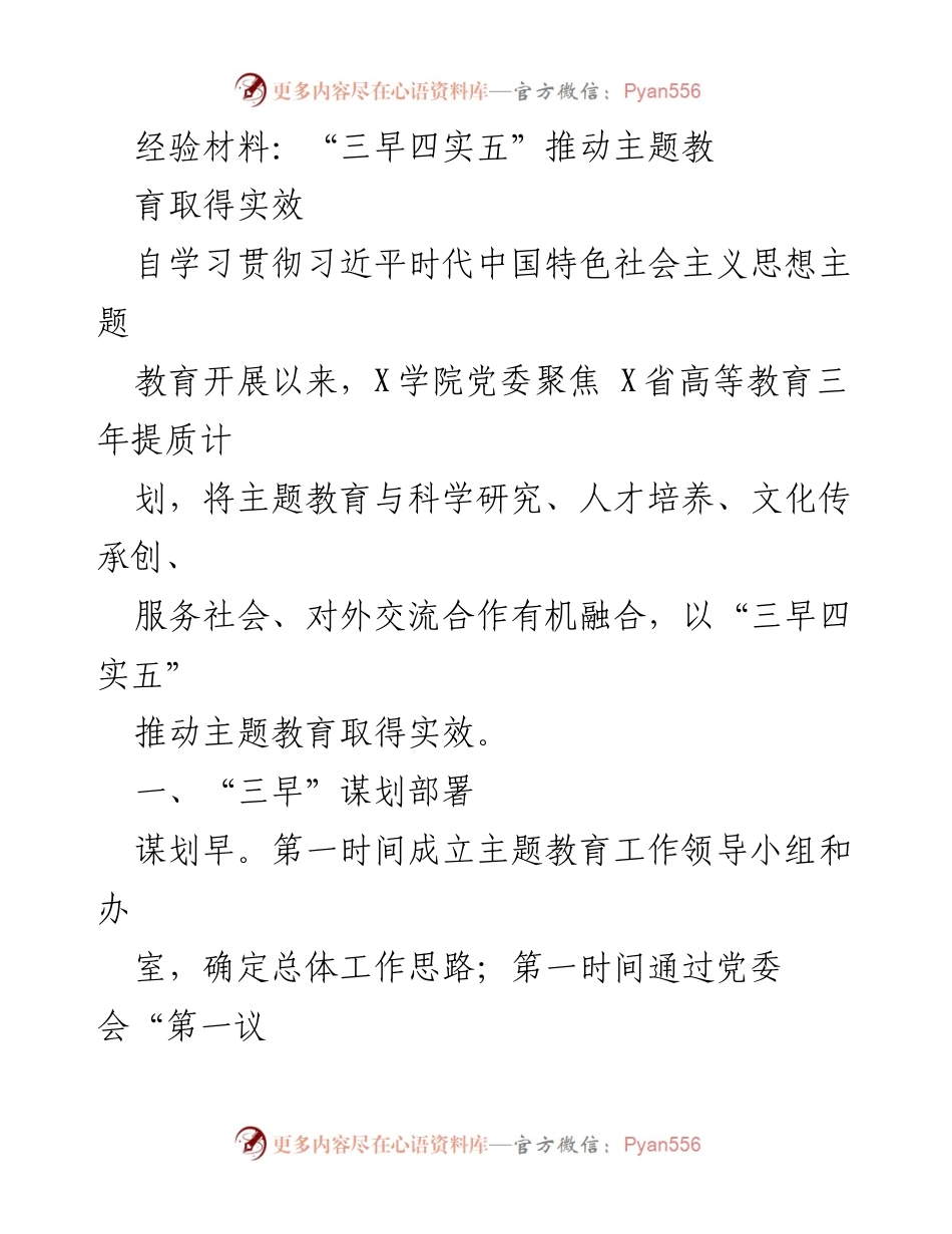 [经验材料] 教育工作会议 - “三早四实五”推动主题教育实效的实践探索.docx_第1页