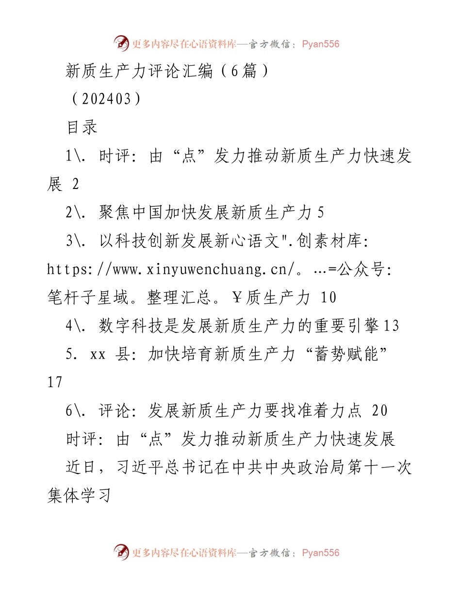 [时评] 新质生产力发展研讨会 - 推动新质生产力快速发展的路径与策略_1.docx_第1页