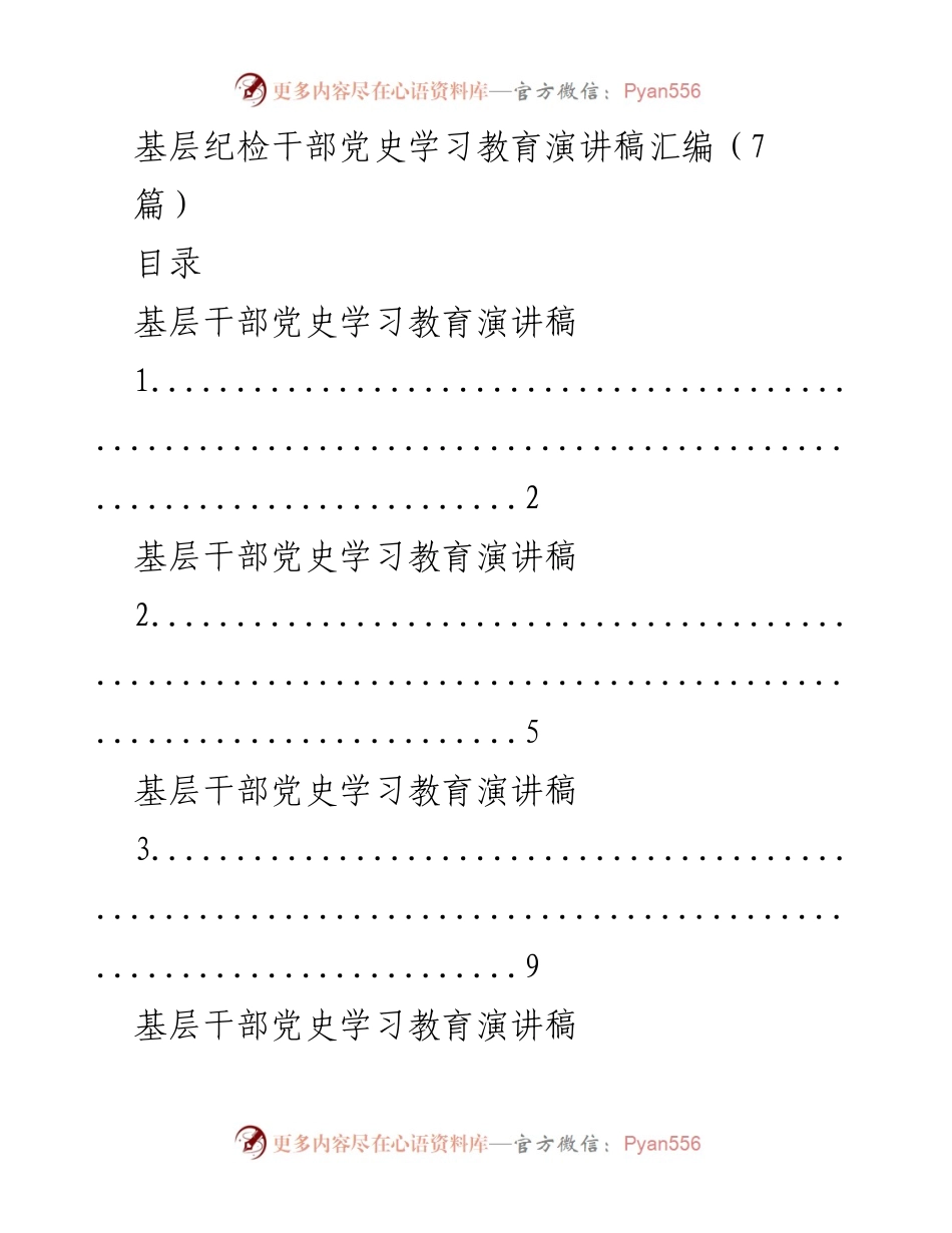 [演讲稿] 基层纪检干部党史学习教育 - 基层干部的党史学习与教育演讲汇编.docx_第1页