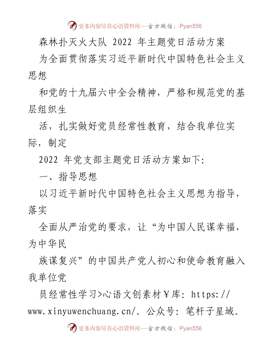 [活动方案] 主题党日 - 2022年森林扑灭火大队主题党日活动方案.docx_第1页