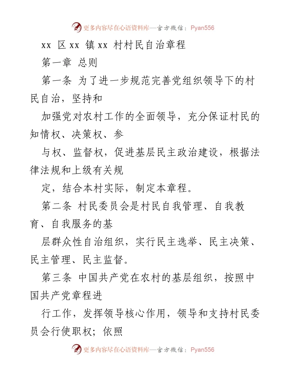 [章程] 村民自治 - xx村村民自治章程.docx_第1页