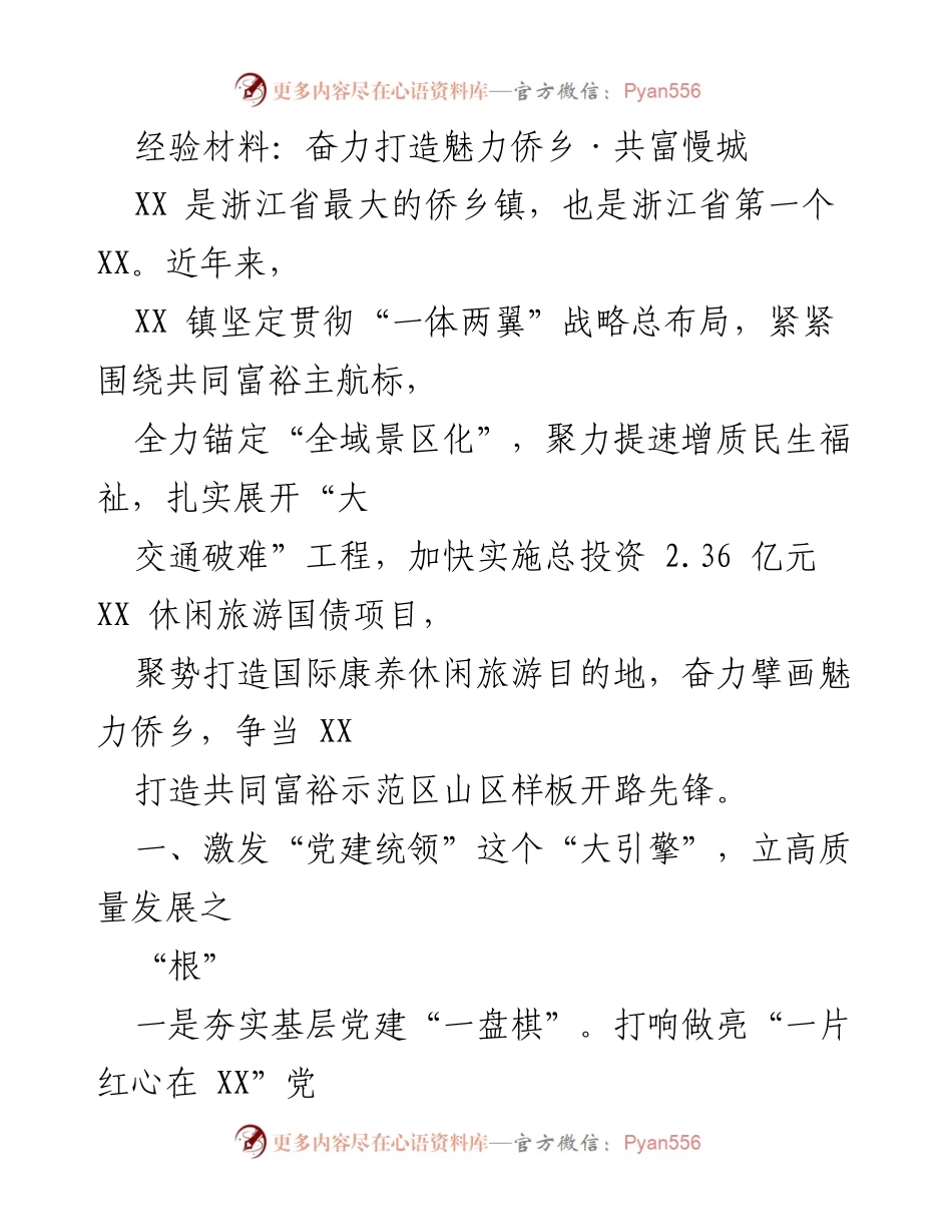 [经验材料] 发展总结 - 打造魅力侨乡，推动共同富裕示范区建设.docx_第1页
