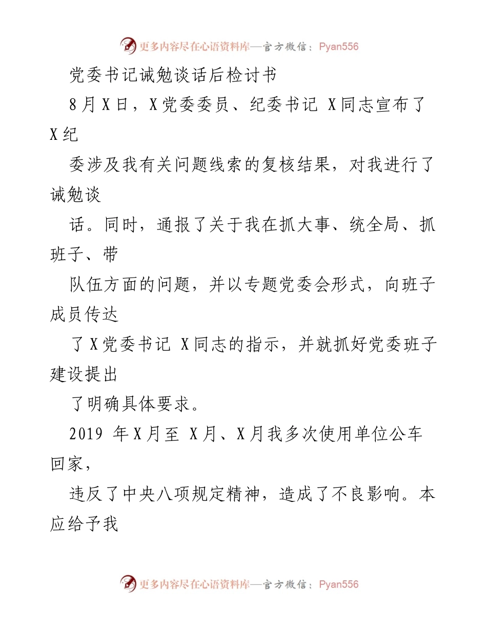 [检讨书] 党委书记诫勉谈话后 - 深刻反思与自我检讨.docx_第1页