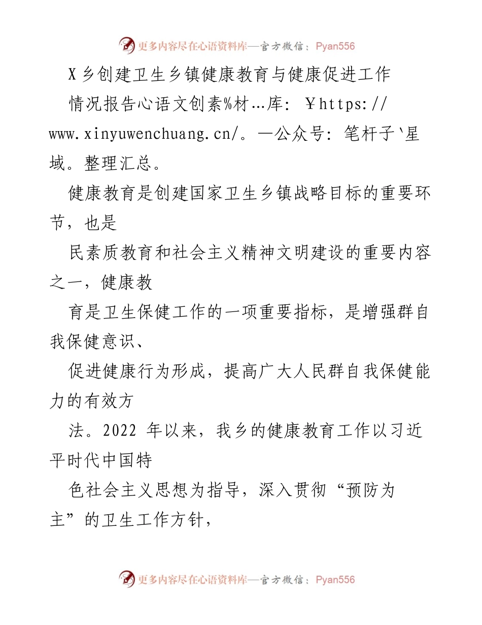 [情况报告] 卫生乡镇创建 - X乡卫生教育工作情况报告.docx_第1页