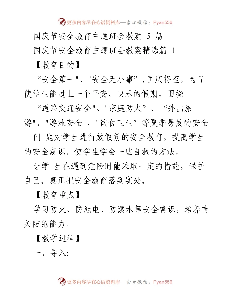 [教案] 学校安全教育 - 国庆节安全教育主题班会教案.docx_第1页