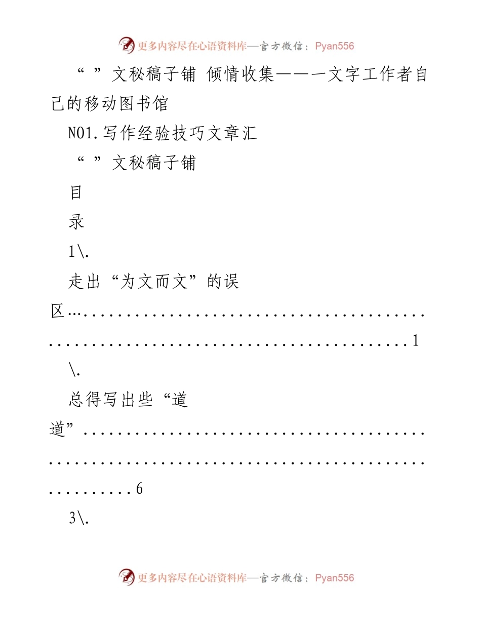 [文秘稿件] 写作经验与技巧汇编.docx_第1页