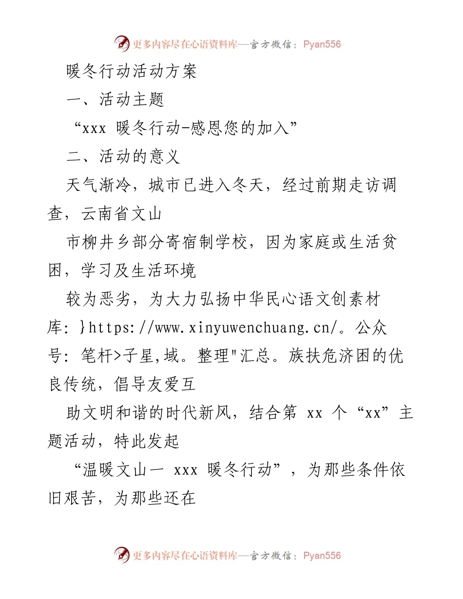 [活动方案] 社会公益活动 - 暖冬行动方案：温暖文山儿童的爱心捐赠活动.docx_第1页