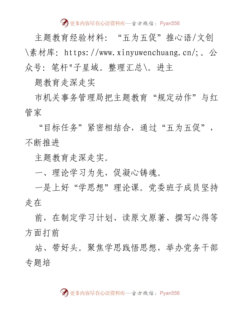 [经验材料] 主题教育 - “五为五促”推进主题教育走深走实.docx_第1页