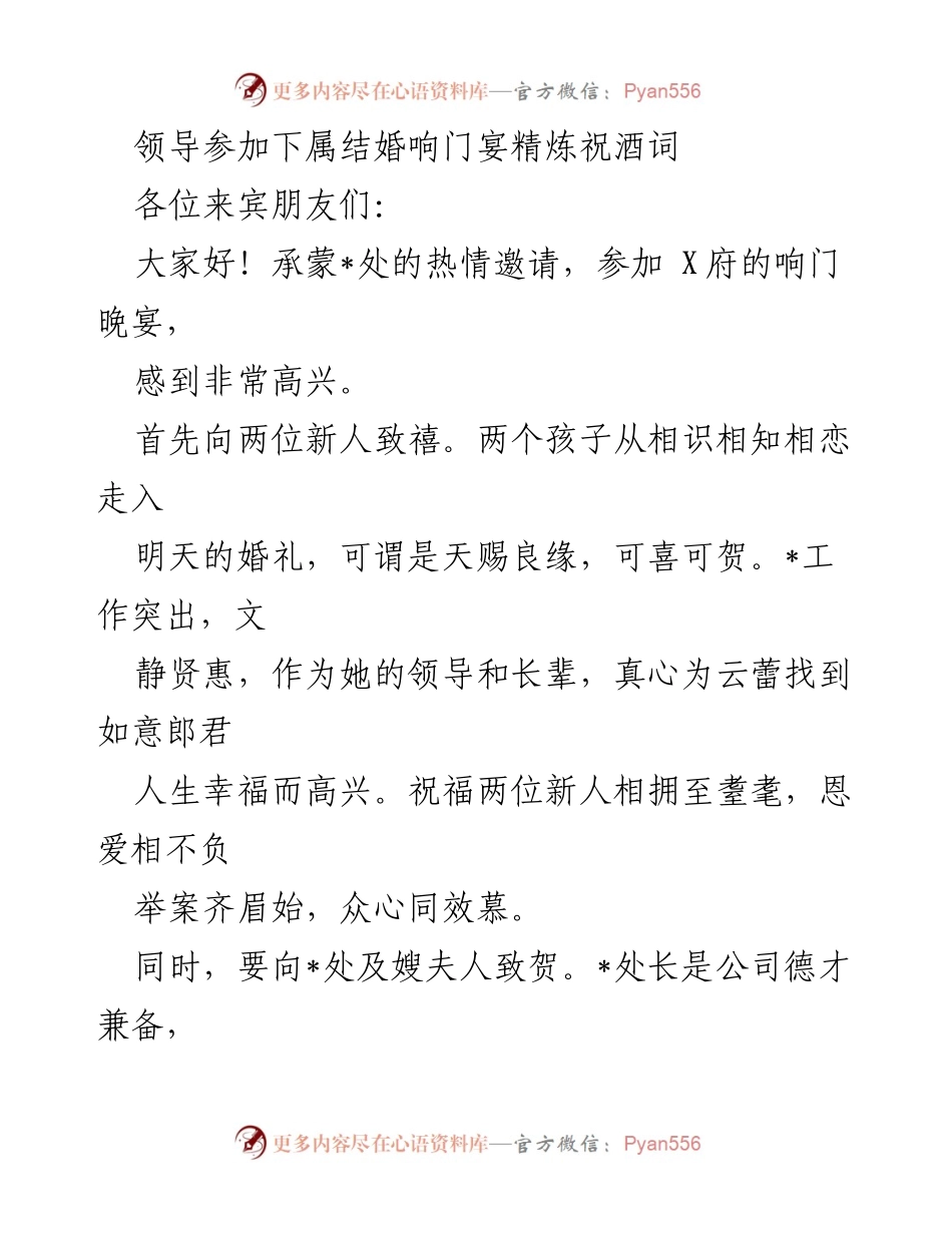 [祝酒词] 婚宴 - 祝福新人，喜结良缘.docx_第1页