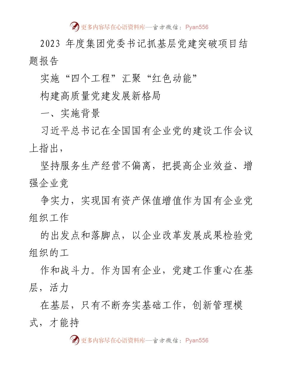 [结题报告] 年度总结 - 高质量党建引领企业发展新格局.docx_第1页