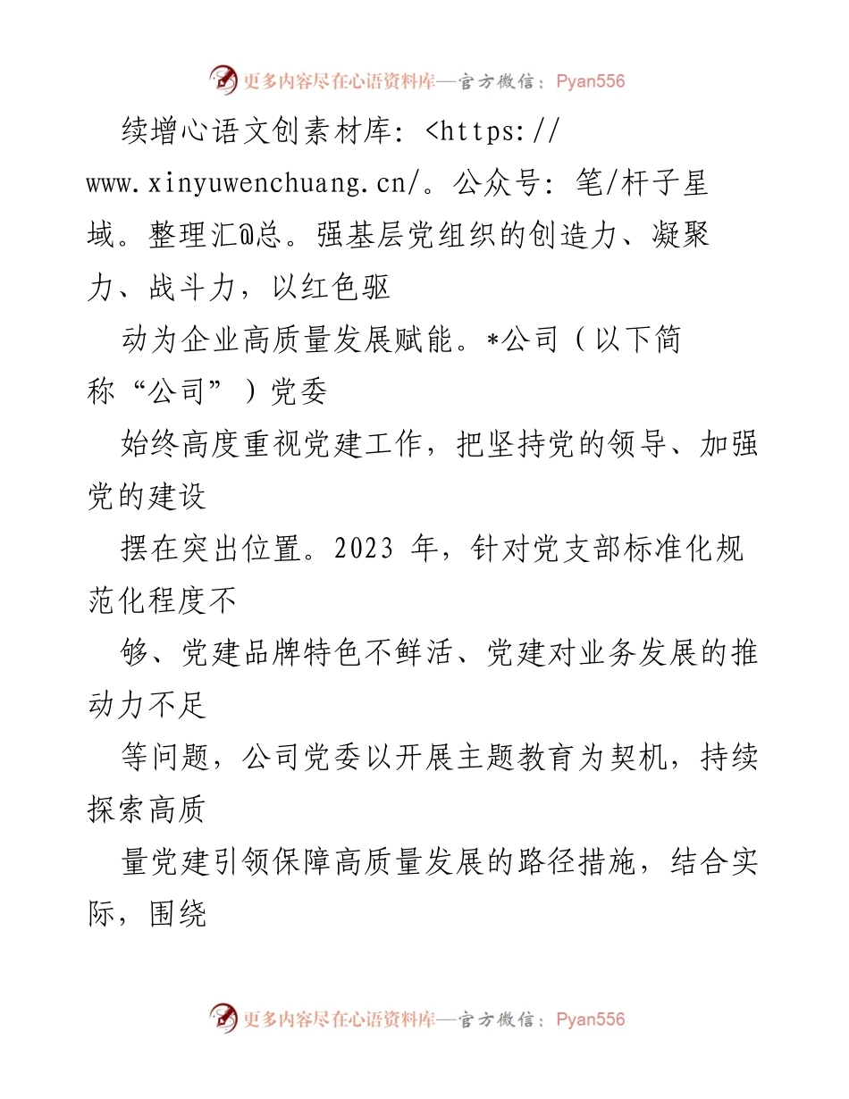 [结题报告] 年度总结 - 高质量党建引领企业发展新格局.docx_第2页
