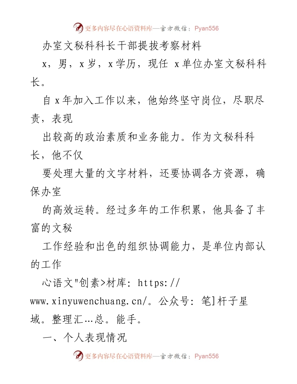 [考察材料] 干部提拔 - 文秘科科长提拔考察材料分析.docx_第1页