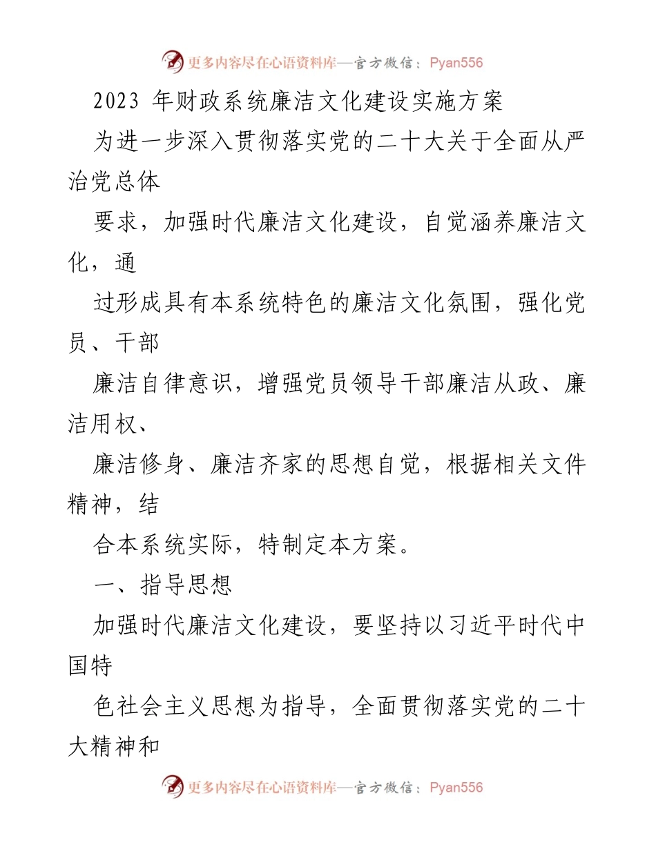 [方案] 财政系统 - 2023年财政系统廉洁文化建设实施方案.docx_第1页