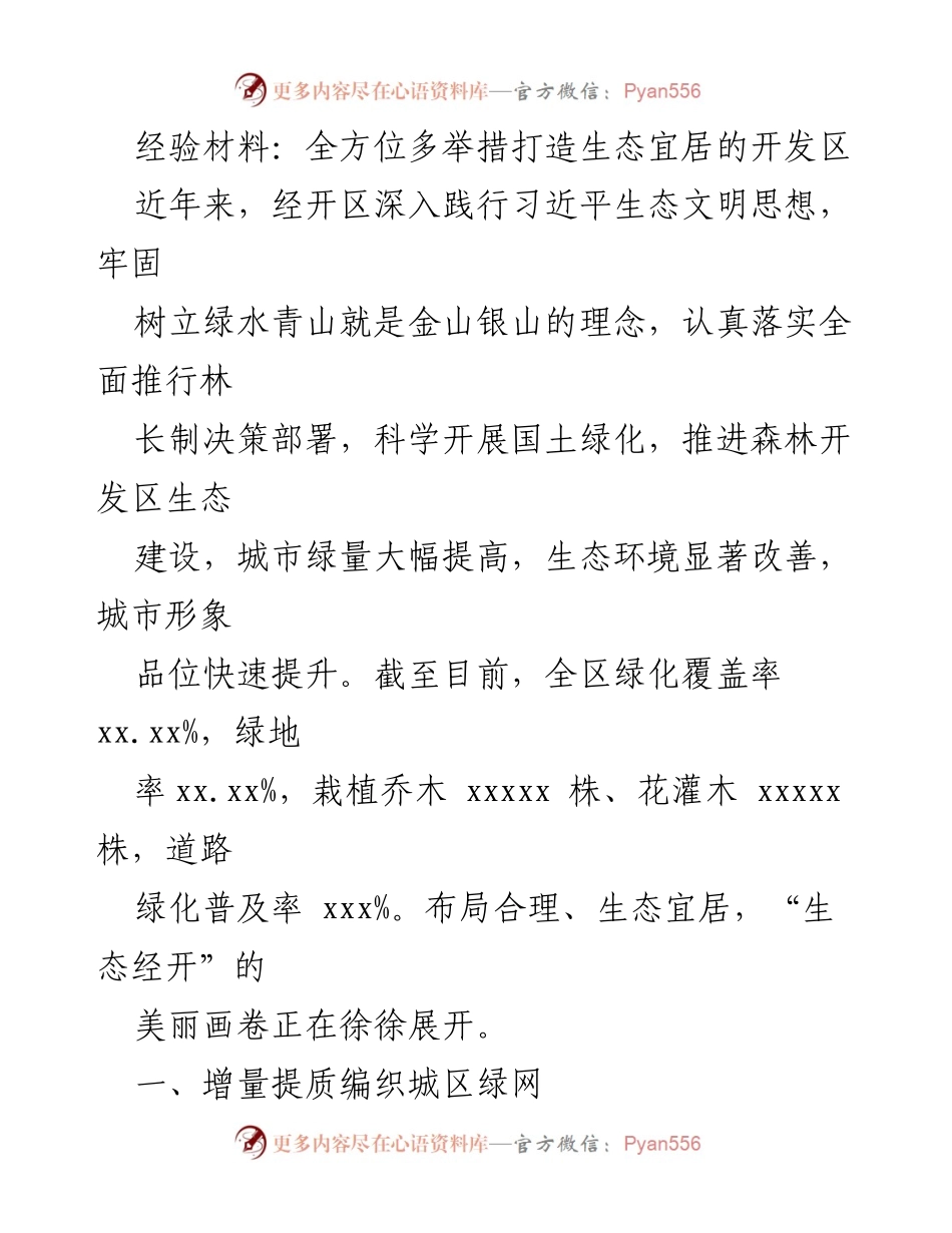 [经验材料] 生态建设 - 全方位推进生态宜居开发区建设.docx_第1页