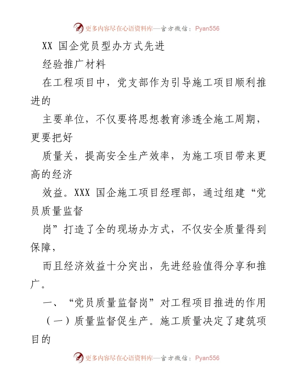 [经验推广材料] 工程项目 - 党员质量监督岗的创新实践与成效.docx_第1页