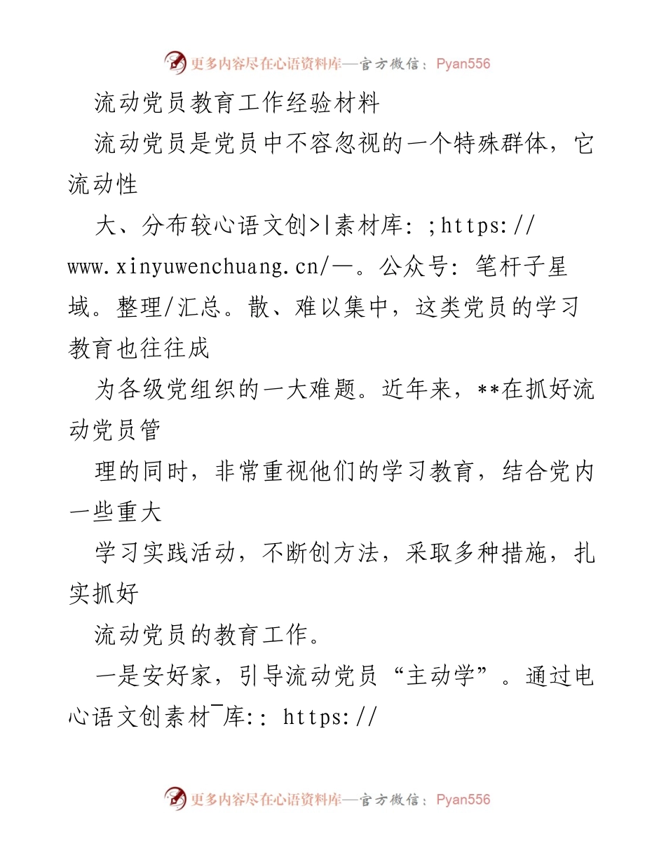 [经验材料] 流动党员教育工作 - 提升流动党员学习主动性与参与度的实践探索.docx_第1页