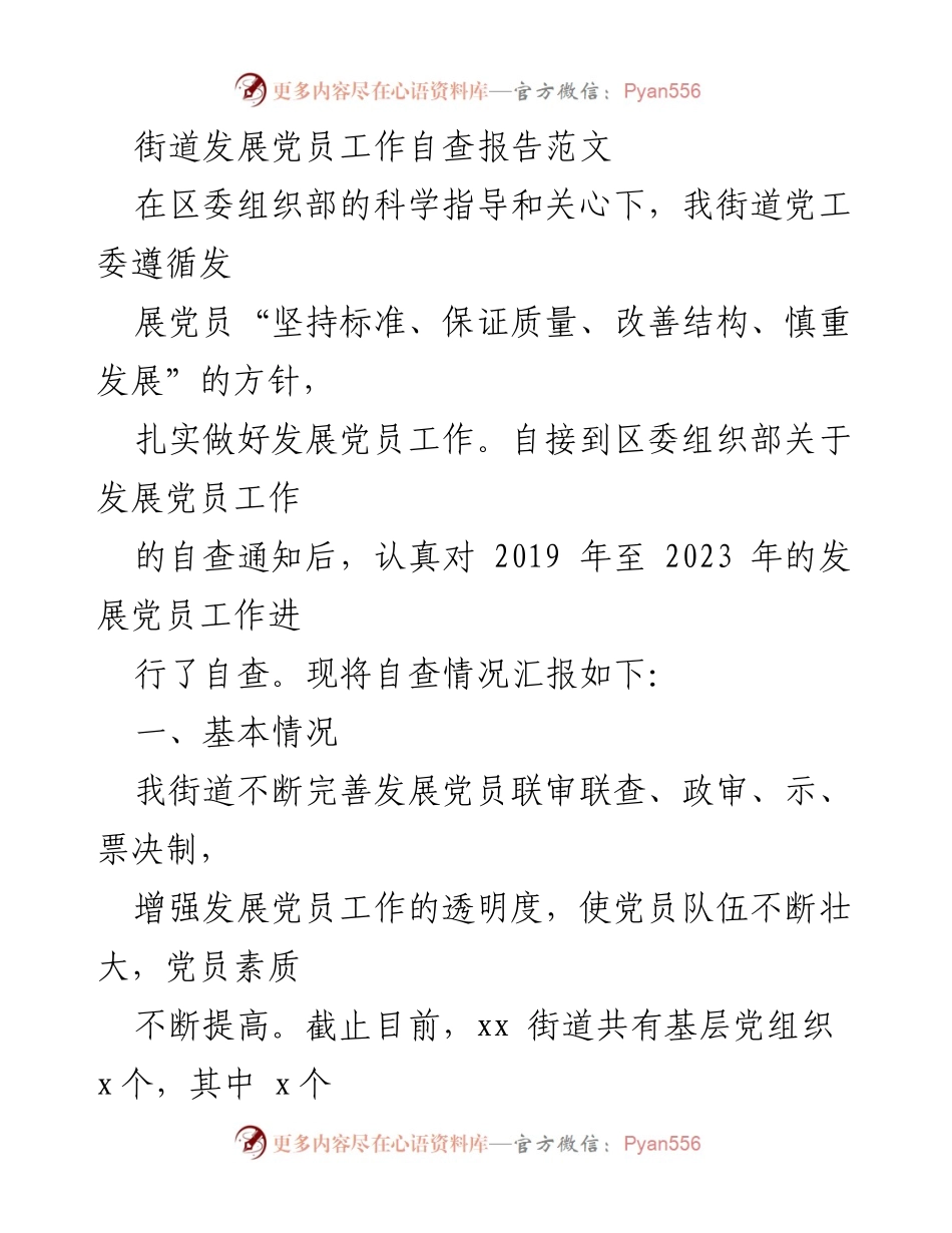 [自查报告] 党员发展工作 - xx街道党员发展工作自查报告.docx_第1页