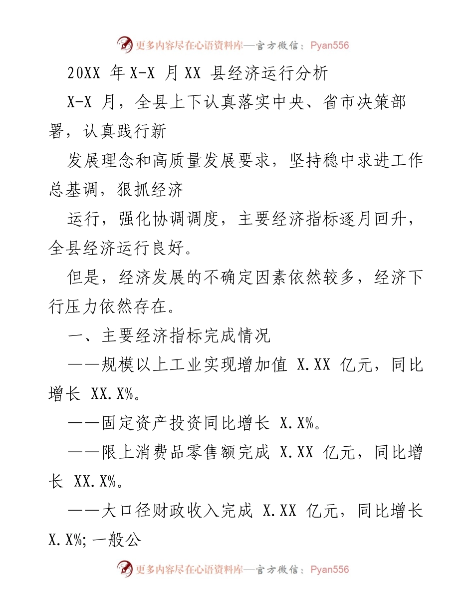 [经济运行分析] 经济发展会议 - XX县经济运行分析报告.docx_第1页