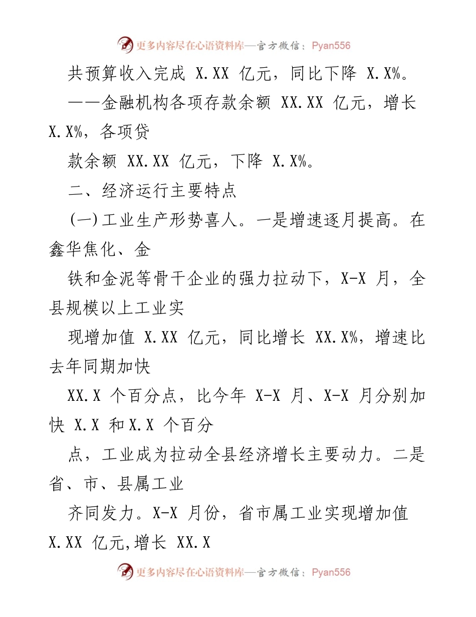 [经济运行分析] 经济发展会议 - XX县经济运行分析报告.docx_第2页