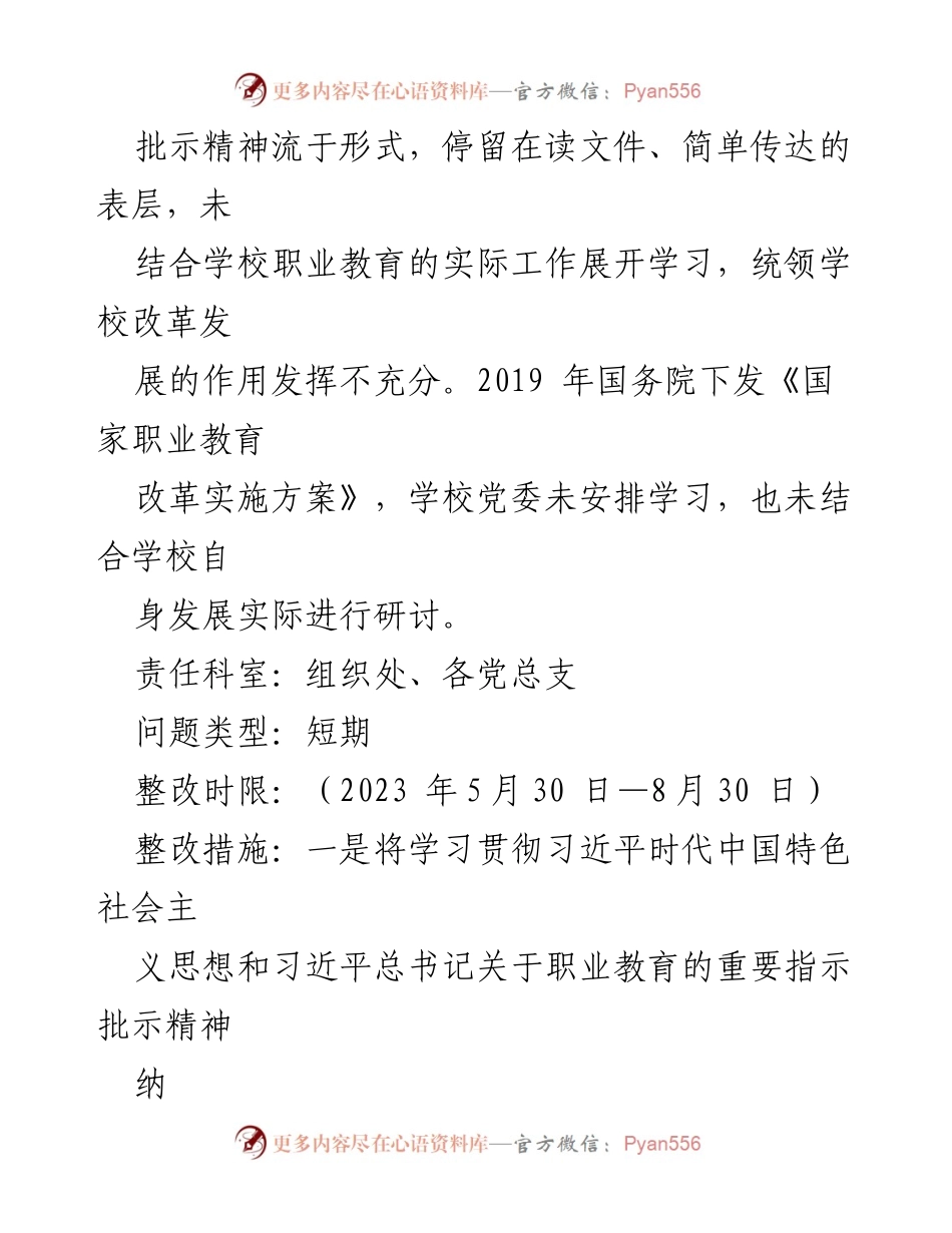 [整改方案] 职业教育 - 某市职业中等专业学校巡察反馈问题整改方案.docx_第2页