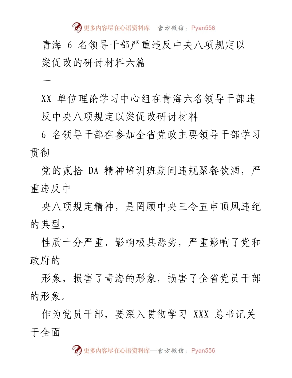 [研讨材料] 以案促改 - 深刻反思青海6名干部违反中央八项规定的教训.docx_第1页