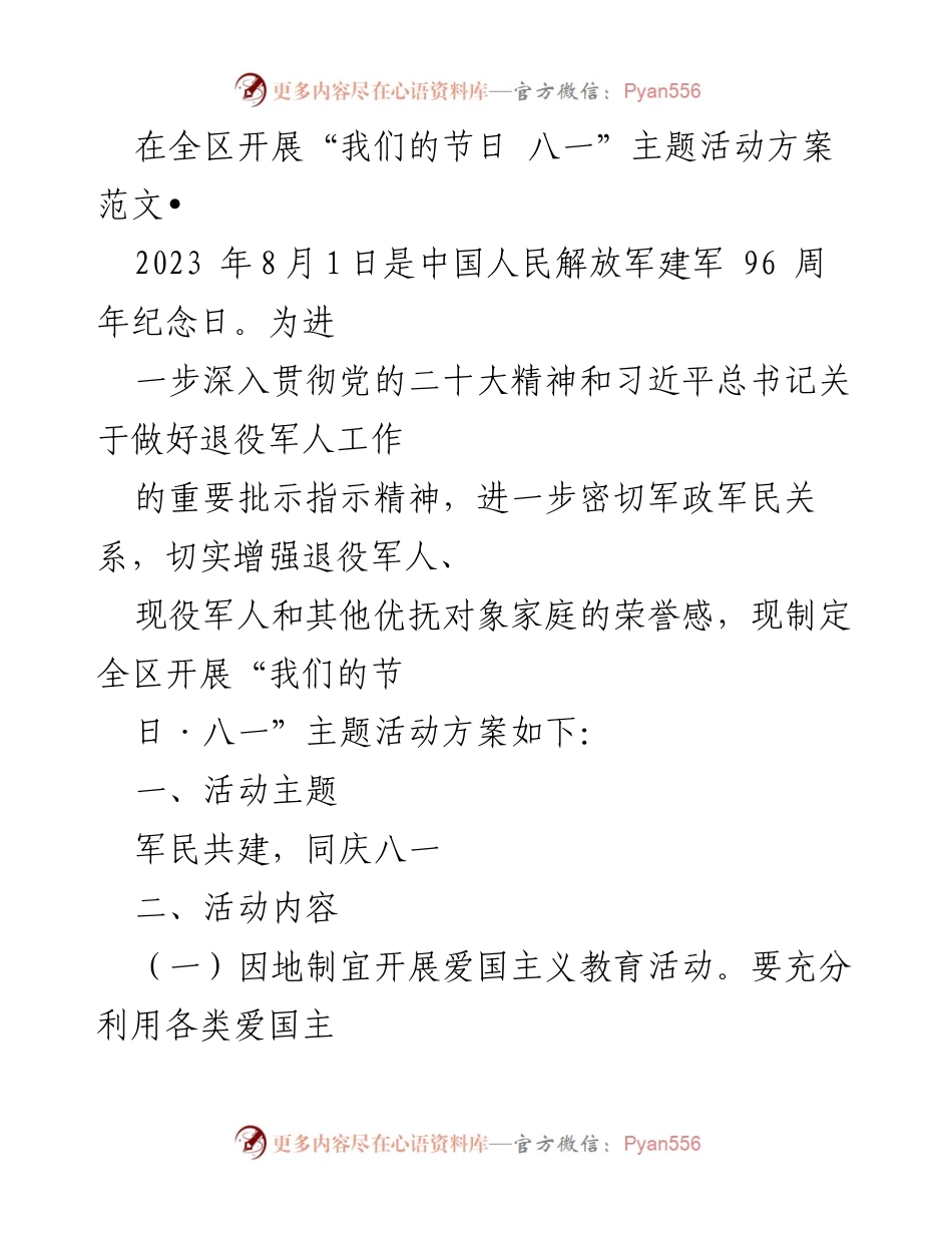 [活动方案] 八一建军节 - “我们的节日·八一”主题活动实施方案.docx_第1页
