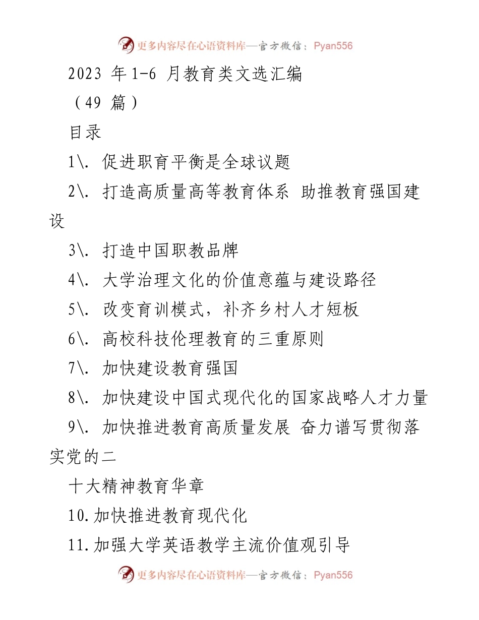 [文献汇编] 教育领域 - 2023年上半年教育类文选汇编总结.docx_第1页