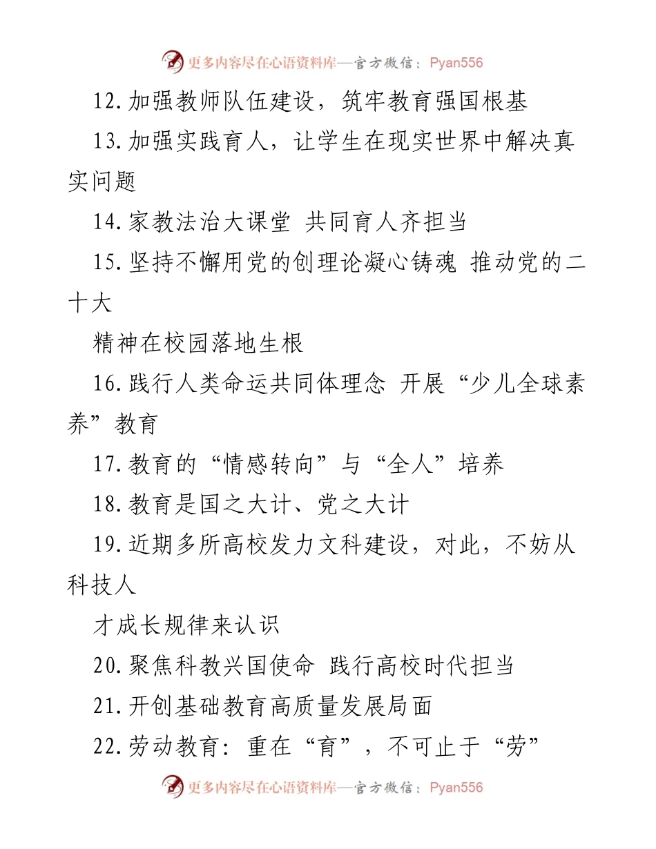 [文献汇编] 教育领域 - 2023年上半年教育类文选汇编总结.docx_第2页