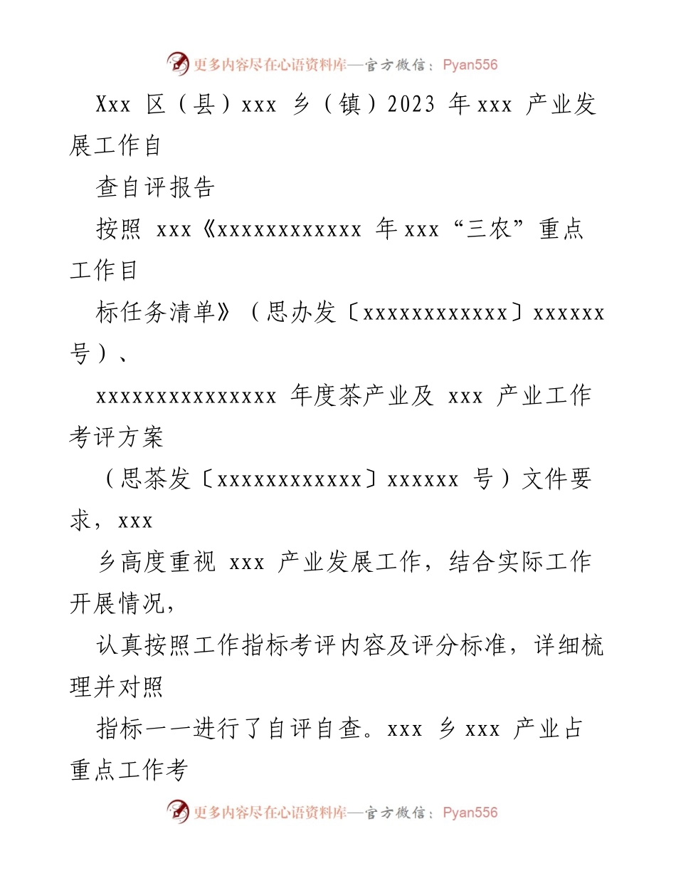 [自查报告] 乡镇产业发展 - 2023年xxx乡xxx产业发展自查自评报告.docx_第1页