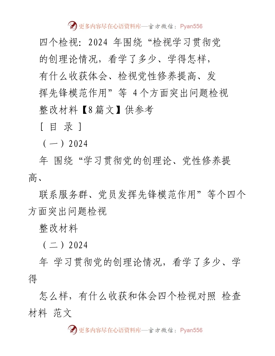 [整改材料] 党组织生活会 - 2024年四个检视整改材料分析与对策.docx_第1页