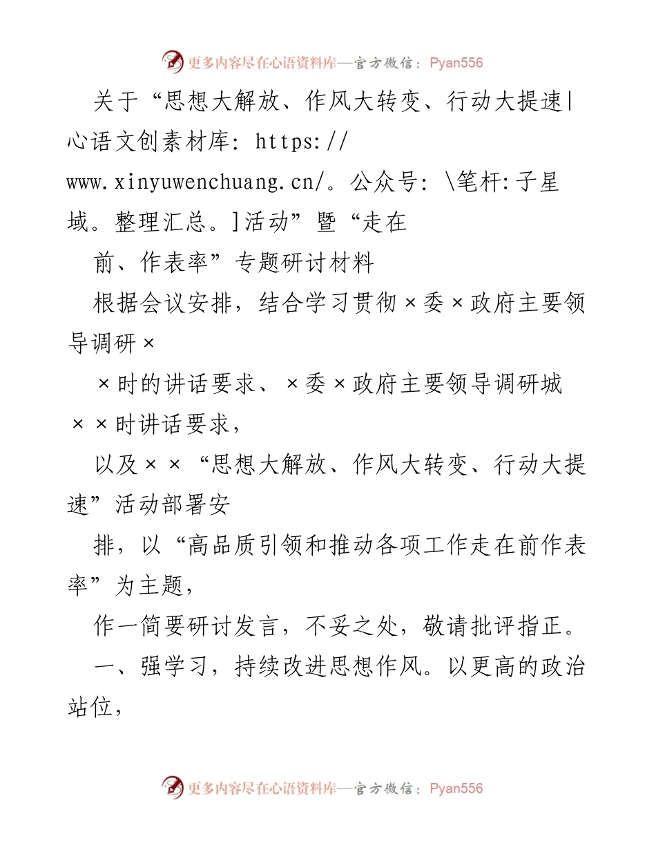 [研讨发言] 会议 - 高品质引领推动工作走在前作表率的研讨发言.docx_第1页