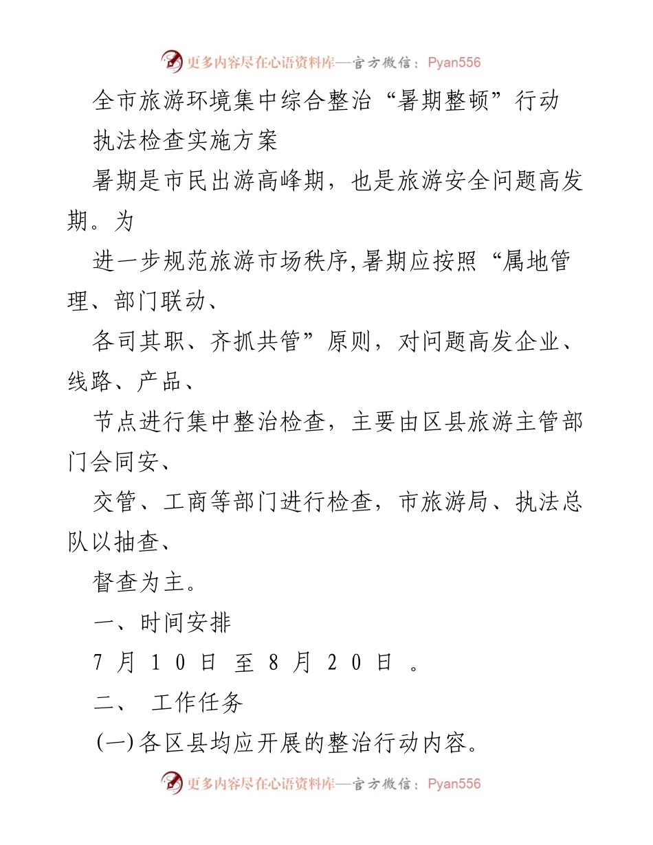 [执法检查方案] 暑期旅游环境整治 - 全市旅游环境集中整治行动实施方案.docx_第1页