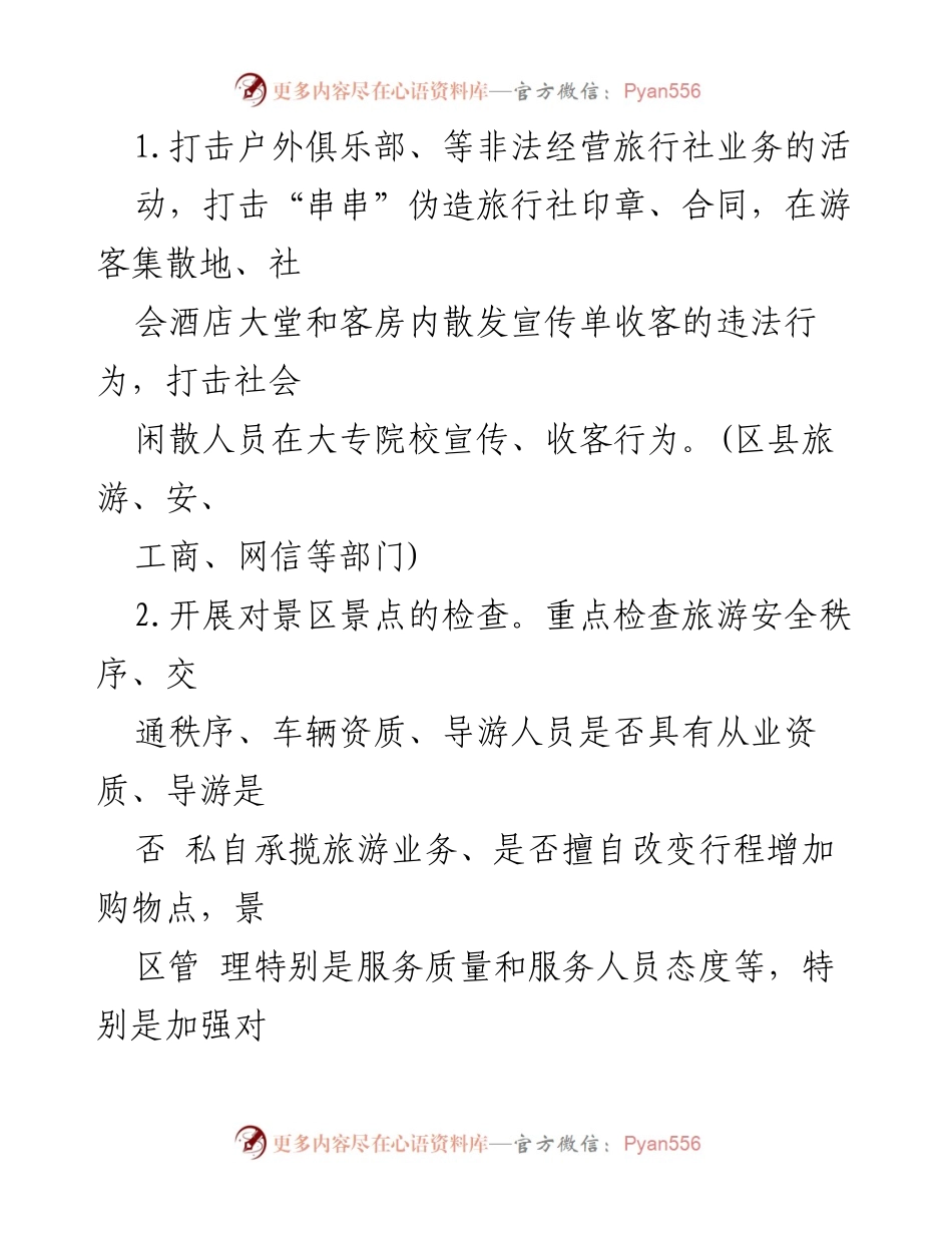 [执法检查方案] 暑期旅游环境整治 - 全市旅游环境集中整治行动实施方案.docx_第2页